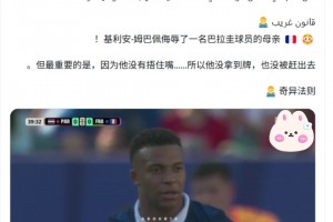 博主：姆巴佩用國(guó)罵辱罵巴拉圭球員，因沒(méi)有捂嘴VAR無(wú)法介入