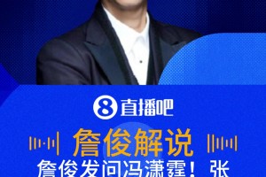 詹?。簽t霆有被踩過跟腱的待遇嗎？張路神補(bǔ)刀：都是他踩別人跟腱