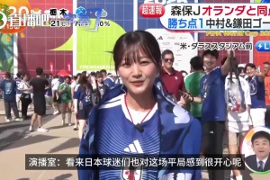 好可愛啊??！日本美女主播現(xiàn)場報(bào)道2-2絕平荷蘭