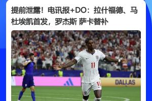 傳統(tǒng)環(huán)節(jié)：英媒提前一小時(shí)曝光英格蘭首發(fā)陣容，結(jié)果完全一致