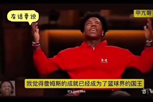 甲亢哥：詹姆斯的成就已經(jīng)成為了籃球界的國王