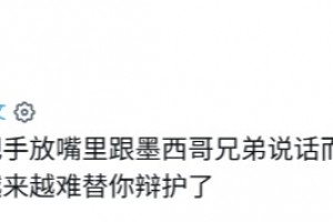 外網(wǎng)網(wǎng)友：因卡皮耶這笨驢因?yàn)槲孀於悔s出去了，他還笑嘻嘻的