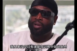 韋德談?wù)部朴?xùn)練區(qū)別：勒布朗每天訓(xùn)練，科比想去才去....