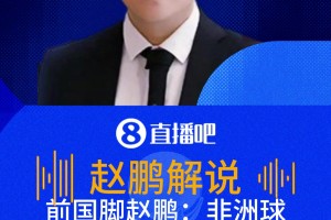 前國腳趙鵬:非洲球員黑又硬扛不動一點 現(xiàn)在又有戰(zhàn)術(shù)紀(jì)律不好對付