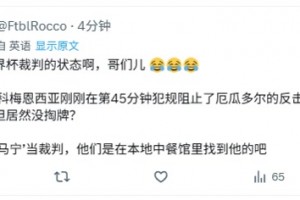 最后時刻沒掏牌??國外網(wǎng)友罵馬寧：是在中餐館找的裁判嗎？