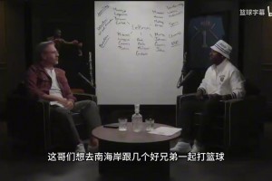 主持人詢問富保羅勇士對詹姆斯最大吸引力是什么？聽聽他的回答