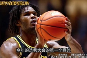 體壇籃球秀：獨(dú)行俠跳選約翰遜，子弟兵還是關(guān)系戶？