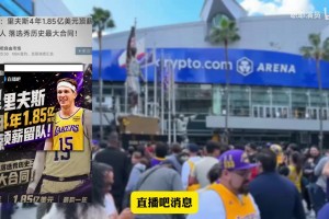 個(gè)人觀點(diǎn)：湖人為什么高價(jià)續(xù)約里夫斯？他值嗎？