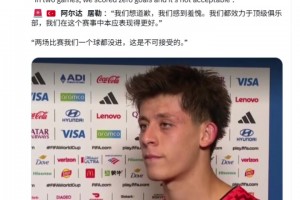 居萊爾：我們感到羞愧，我們都效力于頂級俱樂部