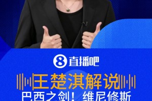 抓住漏洞！王楚淇：阿什拉夫壓上進攻，維尼修斯用進球懲罰了他