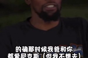 杜蘭特經(jīng)紀(jì)人:我讓你2019年去尼克斯｜杜蘭特:那時(shí)的尼克斯不咋地