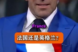 名場(chǎng)面：皮耶羅被問(wèn)到，在他的時(shí)代，法國(guó)和英格蘭哪個(gè)更難對(duì)付？