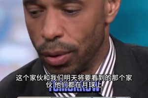 看呆大帝！亨利贊嘆梅西帽子戲法：他和明天那哥們已經(jīng)強到去月球