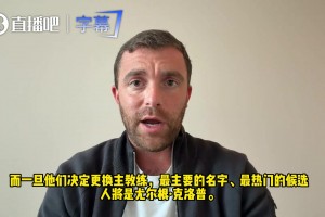 世界杯恥辱出局！羅馬諾：德國足協(xié)要解雇納帥，克洛普靜待召喚！
