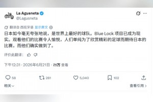 阿根廷大V：毫不夸張地說日本是世界上最好的球隊
