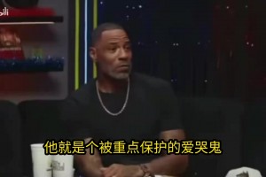 尼克楊:文班亞馬輸球直接球員通道是軟蛋行為！