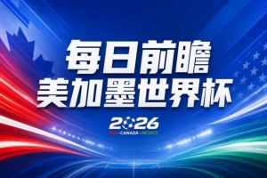 世界杯第10比賽日預(yù)覽：荷蘭德國面臨“大考”，中國裁判亮相世界杯舞臺(tái)