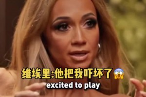 維埃里接受采訪曾談到大羅：也許我們真的很難理解“外星人”