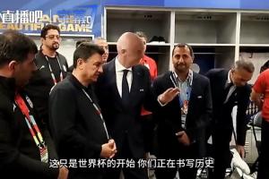 因凡蒂諾訪問伊朗更衣室發(fā)表講話：你們凝聚球場力量，正創(chuàng)造歷史！