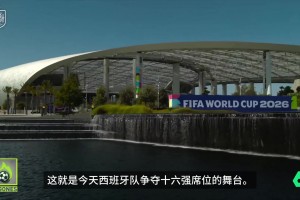 造價40億美元??西班牙v奧地利比賽，在世界上最貴球場進(jìn)行