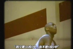 布倫森正用行動踐行科比那名言：寧愿30中0也不愿9中0！