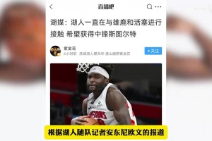 真的假的？斯圖爾特要來湖人了？