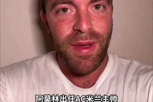 羅馬諾：前曼聯(lián)主帥阿莫林將執(zhí)教AC米蘭，HWG