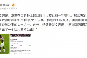 解說孫雷：無法想象的是，發(fā)生在世界杯上的紅牌可以被延期執(zhí)行