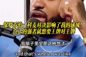 喬治：科比大戰(zhàn)麥迪影響了我的球風(fēng)，強(qiáng)者就要王牌對(duì)王牌！