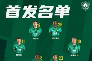 北京國安今日亮相首發(fā)陣容 第二階段聯(lián)賽拉開帷幕 我們共同奮戰(zhàn)！