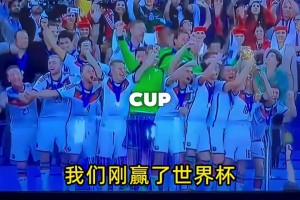 可以刪除的十二年！網(wǎng)友惡搞：德國球迷穿越回14年奪冠那一天~