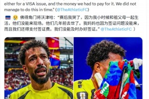 佛得角門將：媽媽也因?yàn)楹炞C問題沒能來，而且我們還得支付簽證費(fèi)