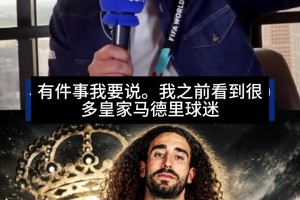 庫庫效應(yīng)！科貝嘉賓：之前皇馬球迷對國家隊(duì)不滿，現(xiàn)在不明顯了