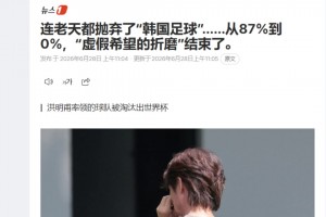 韓媒：連老天都拋棄了韓國(guó)足球！虛假希望的折磨結(jié)束了