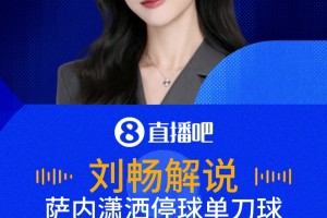 薩內(nèi)巧妙停球超級單刀不進！解說：場邊球迷難以置信！