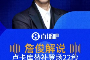 神了！盧卡庫(kù)替補(bǔ)登場(chǎng)22秒造烏龍！詹?。罕壤麜r(shí)進(jìn)球還得靠卡庫(kù)！