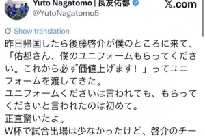 長友佑都：后藤啟介昨天的球衣贈送引發(fā)我驚訝，未來或升值