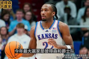 體壇籃球秀：選中彼得森，爵士已經(jīng)贏了？