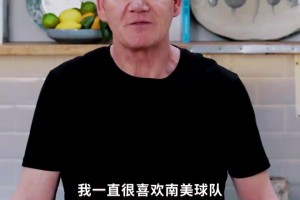 地獄廚神戈登：一直喜歡看阿根廷和巴西，但期待看到蘇格蘭！