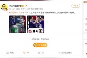 詹?。喝毡娟犨@屆世界杯在進攻端頭球利用上的進步是最大亮點