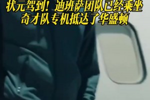 狀元駕到！迪班薩團(tuán)隊(duì)已經(jīng)乘坐奇才隊(duì)專機(jī)抵達(dá)了華盛頓!