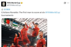 FIFA世界杯官方推特祝賀海報(bào)：C羅成為首位在六屆世界杯比賽中進(jìn)球的男子足球運(yùn)動(dòng)員