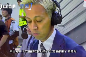 長(zhǎng)友佑都上場(chǎng)！本田圭佑解說席“認(rèn)慫”：其實(shí)我比他更緊張
