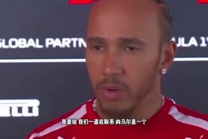 交際花！漢密爾頓：我和內(nèi)馬爾一直有聯(lián)系，他是很好的朋友！