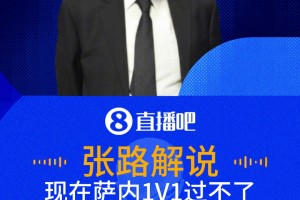 隱身！張路：薩內(nèi)應(yīng)該發(fā)揮發(fā)揮了，現(xiàn)在過人不行總得會傳中吧