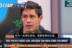 六臺C羅死忠：哥倫比亞很強(qiáng)，我寧愿踢阿根廷，也不想碰哥倫比亞