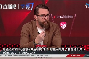土耳其解說怒噴居萊爾：原本該為我們解決危機，結(jié)果在制造危機！