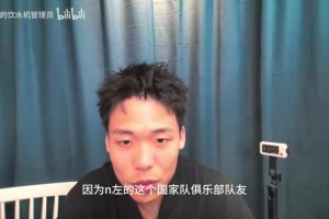王楚淇評(píng)庫(kù)庫(kù)雷利亞：明著跳反希望恩佐加盟皇馬，不尊重切爾西