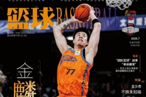 金麟振翅！張鎮(zhèn)麟榮登籃球雜志最新一期封面