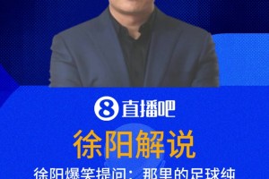 徐陽(yáng)爆笑提問(wèn)：突尼斯的足球純粹嗎？